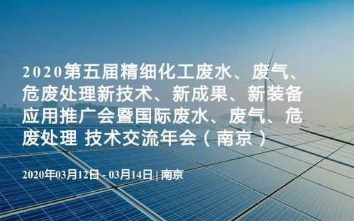 引領(lǐng)綠色發(fā)展 第五屆精細化工“三廢”處理與新材料技術(shù)推廣盛會啟幕